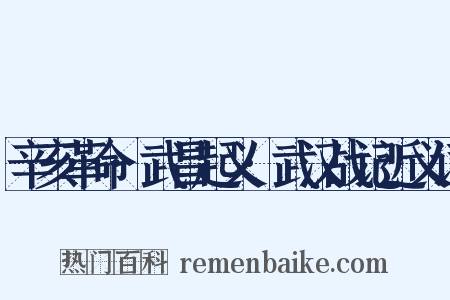 辛亥革命·武昌起义·武汉战记近义词是什么意思的图片